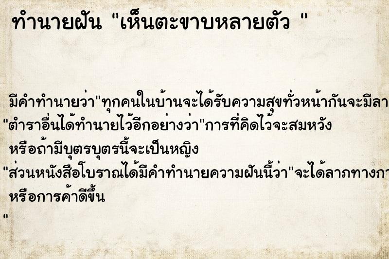ทำนายฝัน เห็นตะขาบหลายตัว 
